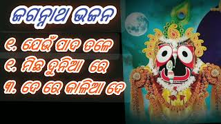 ଯେଉଁ ପାଦ ତଳେ || Jagannath Bhajan full song || #JayJagannath🙏🙏🙏🙏#MusicOdia