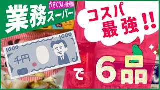 【業務スーパー】1000円で6品✨1000円でこんなに買えるコスパ最強商品！アレンジ料理