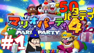 【#1】猛者たちとの長いバースデーナイトパーティ！【マリオパーティ４】