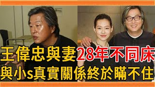 王偉忠將女兒送入豪門當百億岳父，與妻28年不同床內幕驚人，今與小s真實關係終於瞞不住#王偉忠 #小s #群星會