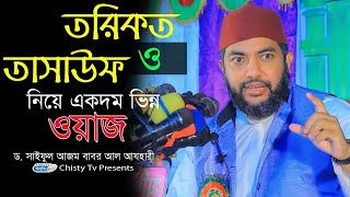 তরিকত ও তাসাউফ নিয়ে একদম ভিন্ন ওয়াজ । শায়েক সাইফুল ইসলাম বাবর আজহারী  | Chisty BD | Bangla Waz