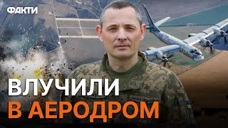 ППО збила НЕ ВСІ ЦІЛІ росіян, є ПРИЛЬОТИ — Ігнат про МАСОВАНУ АТАКУ 4.06.2023