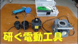 研ぐ電動工具　（ドリルシャープナー等々） 誤りがありました。詳細は下の説明欄で