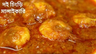 দই চিংড়ি | Doi Chingri | Doi Maach Recipe | Prawns curry | Dahi Prawn | Bengali Recipe