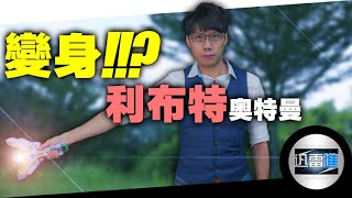 How to make Ultraman transform pose combine with Malay martial art Silat? | MAD | JinRaiXin | 迅雷進