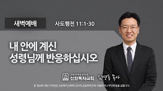 [선한목자교회] 새벽기도 2021년 05월 21일 | 내 안에 계신 성령님께 반응하십시오- 김영동 목사 [사도행전 11:1-30]