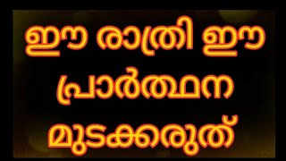 ഈ രാത്രി ഈ പ്രാർത്ഥന മുടക്കരുത്