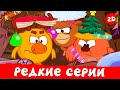 Самые редкие серии | Смешарики 2D | Сборник 2024