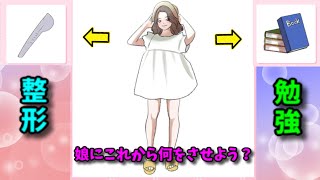 娘を整形させる？させない？【かわいい女子のイマドキ着せ替え】