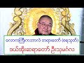 ေလာကႀကီးကဘာလဲ တရားေတာ္ (စရသုတ္) ဒယ္အုိးဆရာေတာ္ ဦးသုမဂၤလ ၃.၃.၂၀၂၀ ည