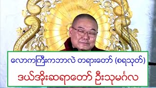 ေလာကႀကီးကဘာလဲ တရားေတာ္ (စရသုတ္) ဒယ္အုိးဆရာေတာ္ ဦးသုမဂၤလ ၃.၃.၂၀၂၀ ည