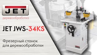 Обзор нового фрезерного станка JET JWS-34KS