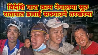 विदेशि पारा काम नेपालमा सुरु रातारात ढलाई सक्याउने तरखरमा