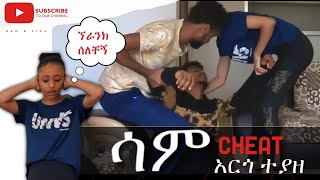 ራስ እስከመሳት የሚያደርስ አስደንጋጭ ኘራንክ | sam and liha prank | Gift real estate |