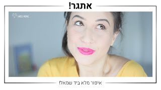 אתגר איפור ביד שמאל! | MissReine