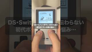 ポケモンの毒状態は死活問題…（DS・Switch世代は知らない？）