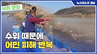 (R)수위 때문에 어민 피해 반복 210221 / 뉴스데스크 / MBC경남