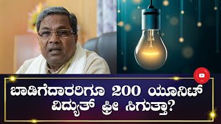 ಬಾಡಿಗೆದಾರರಿಗೂ 200 ಯೂನಿಟ್ ವಿದ್ಯುತ್ ಫ್ರೀ ಕೊಡ್ತೀವಿ - CM Siddaramaiah | Gruha Jyothi Scheme Guidelines