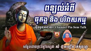 ពន្យល់អំពីធុតង្គ​ និង បរិវាសកម្ម - សំ ប៊ុនធឿន -  Som Bunthoeun meditation - Pin Sem Talk