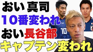 サッカー日本代表について語る本田圭佑！おい長谷部！おい真司！変われ！【本田圭佑/切り抜き】Keisuke Honda