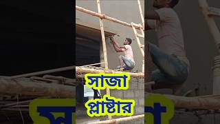 সাজা প্লাষ্টার#viralvideo #shortsviral #shorts #shortsfeed #newsong #song #telugusongs #viralvideo