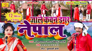 New Bhojpuri Song | कवन डगर नेपाल रे धोबिनीया | Kavan Dagar Nepal  I Amaranath Yadav Bindu Bharati