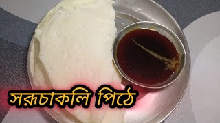 সহজ পদ্ধতিতে সরুচাকলি পিঠে রেসিপি||Soruchakli pitha#viralvideos#cooking#youtube