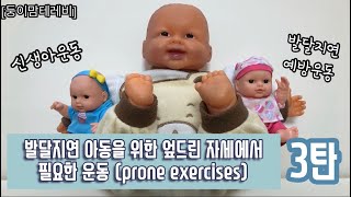 엄.할.소 3탄, 엎드린상태에서의 운동(prone exercises)