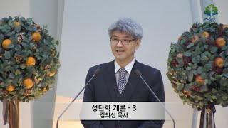 2015년 12월 20일 주일설교 - '성탄학 개론 - 3'