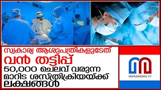 ലിംഗമാറ്റ ശസ്ത്രക്രിയയുടെ പേരില്‍ സ്വകാര്യ ആശുപത്രികളുടെ വന്‍ തട്ടിപ്പ് l Transgender