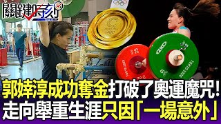 【關鍵精華】打破了奧運魔咒！郭婞淳成功奪金 走向舉重生涯只因「一場意外」！-劉寶傑