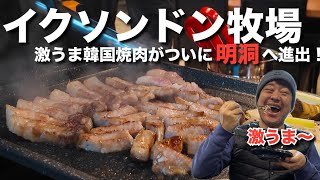 【韓国】人気の韓国焼肉店イクソンドン牧場が明洞へ進出！JUNの職場！