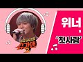 full audio 첫사랑 ♪ 위너 winner 슈가맨2 16회