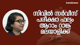 സിവില്‍ സര്‍വീസിൽ ആറാം റാങ്ക് നേടി മലയാളിയായ ഗഹാനാ നവ്യ ജെയിംസ്  | UPSC Civil Services