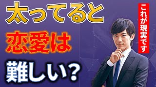 【DaiGo】やっぱり太ってると恋愛は難しい？【切り抜き 音質補正】