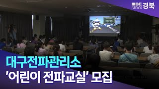 아침]대구전파관리소 '어린이 전파교실' 모집/ 안동MBC