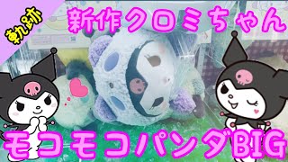 【UFOキャッチャー】新作sanrioモコモコクロミちゃん狙った結果、、これマジ!?