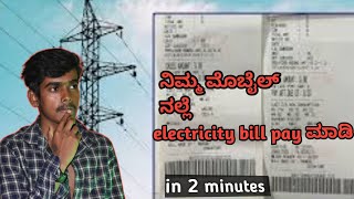 How to pay electricity bill in Mobile 2ನಿಮಿಷ ಕೆಲಸ ಅಷ್ಟೇ ಗುರು