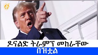 ዶናልድ ትራምፕ መከራቸው በዝቷል - ፋና ዳሰሳ (በሳሙኤል እንዳለ)