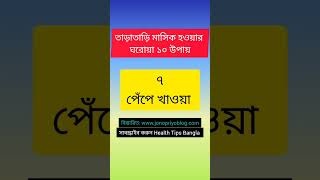 তাড়াতাড়ি মাসিক হওয়ার ১০ উপায় #healthtips #health #healthylifestyle #youtubeshorts #foryou #health