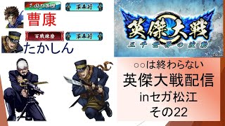 【英傑大戦】俺たちの英傑大戦配信はこれからだ！inセガ松江その２２【〇〇は終わらない】