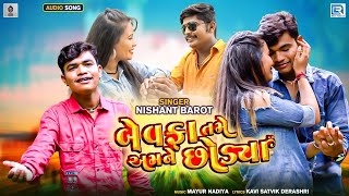 બેવફા તમે અમને છોડયા - Bewafa Tame Amne Chhodya | Nishant Barot | Gujarati Bewafa Song 2020