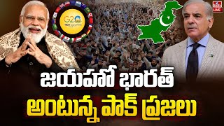 భారత్ జీ20పై పాక్ ప్రజల ప్రశంసలు | Pakistani People Praise India's G20 | hmtv