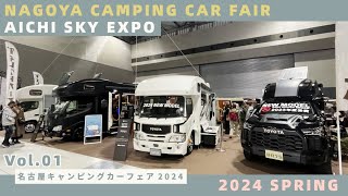 名古屋キャンピングカーフェア2024春その１｜ダイレクトカーズとバンテックとホワイトハウスとケイワークスとナッツRV