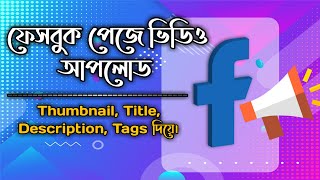 How to Upload Video on Facebook Page with Title, Description, Tags and Thumbnail (New Update)