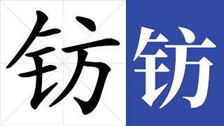 钫的笔画顺序教学，钫的意思，钫的字义解释，钫的字典查询，钫的汉字编码。 Meaning of 钫, definition of 钫, stroke order of 钫. | #汉字 #汉字笔画 #钫