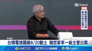 新里程碑！台積電德國廠8/20動土 魏哲家率領一級主管出席 德國總理將親自出席動土典禮 ｜94要賺錢