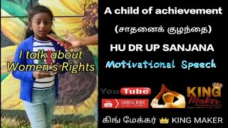 A child of achievement (சாதனைக் குழந்தை) HU DR UP SANJANA|Motivational Speech @KingMaker_Entertainment