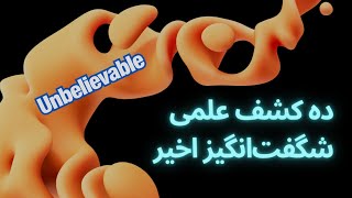 ده کشف علمی شگفت‌انگیز که آینده ما را شکل خواهند داد 10 Incredible Scientific Discoveries