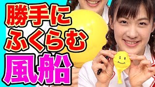 【おうちでできる！】科学の力で風船が勝手にふくらむ？！親子で挑戦科学実験！